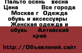 Пальто осень - весна  › Цена ­ 1 500 - Все города, Москва г. Одежда, обувь и аксессуары » Женская одежда и обувь   . Алтайский край